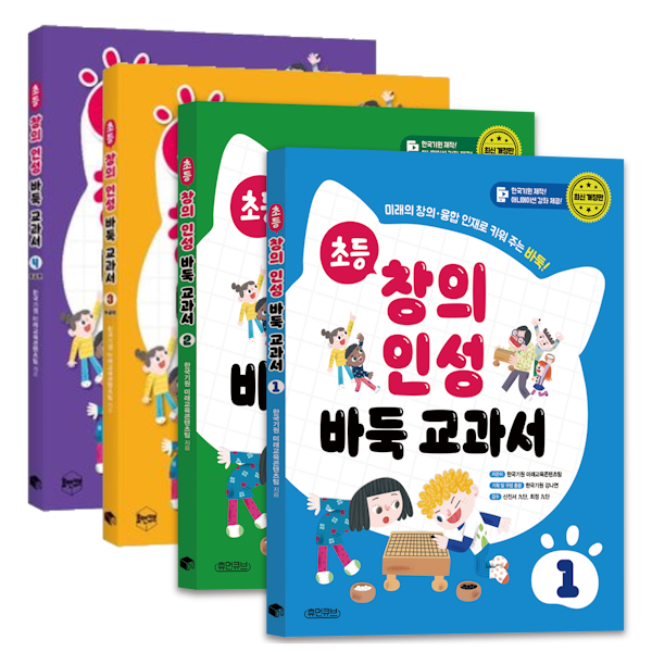 초등 창의 인성 바둑교과서 1-1