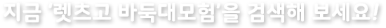 지금 레전드오브 바둑을 검색해보세요