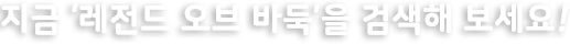 지금 레전드오브 바둑을 검색해보세요