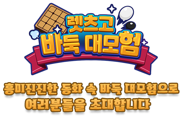 레츠고 바둑대모험