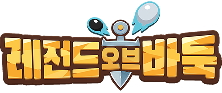 레전드오브바둑
